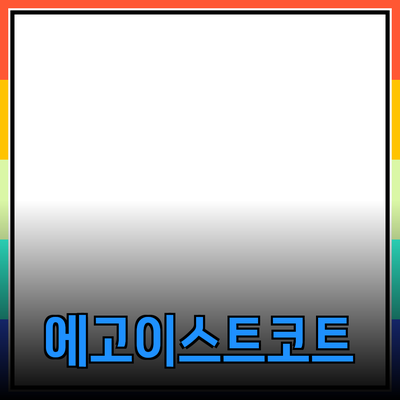 에고이스트코트의 독창적인 패션 아이템 소개