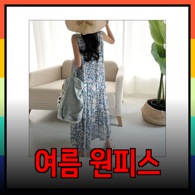 여름 원피스의 매력, 시원하고 스타일리시한 선택지 추천