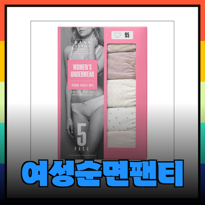 여성순면팬티의 모든 것: 편안함과 스타일을 동시에 챙기세요