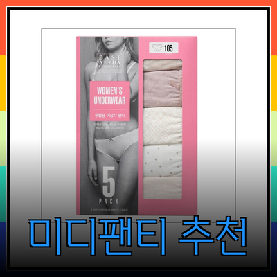 여성을 위한 최고의 미디팬티 추천: 편안함과 스타일을 동시에!