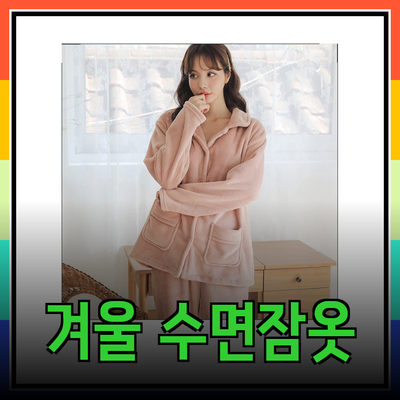 여성을 위한 편안하고 스타일리시한 겨울 수면잠옷 추천
