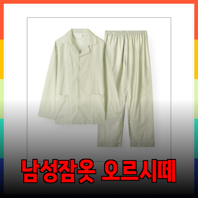 오르시떼 남성잠옷으로 편안한 밤을 즐기세요!