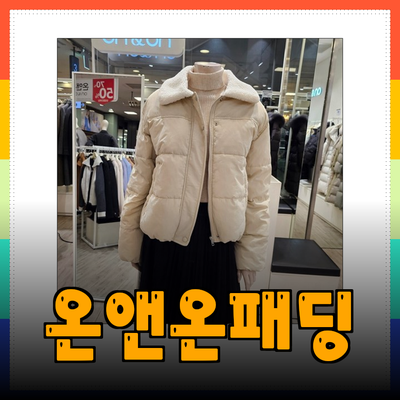 온앤온패딩: 스타일과 기능을 동시에 갖춘 겨울 필수 아이템