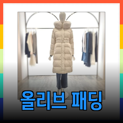 올리브데올리브 패딩으로 겨울 스타일 완성하기