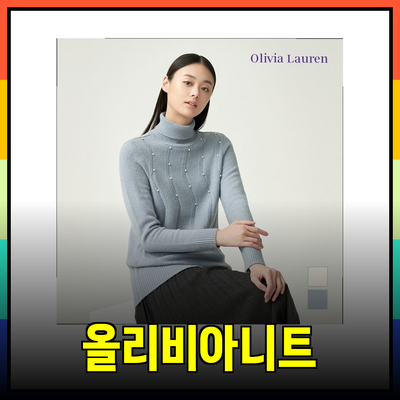 올리비아로렌니트로 완성하는 스타일리시한 겨울 패션