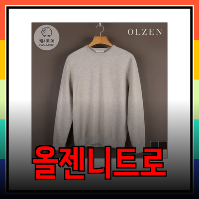 올젠니트로 포근함과 스타일을 동시에! 추천 제품 소개