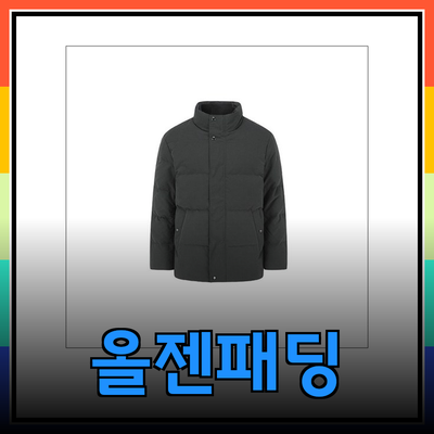 올젠패딩으로 겨울을 따뜻하게: 스타일과 기능성을 겸비한 선택지
