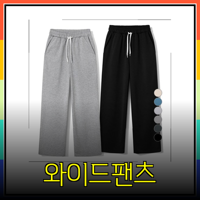 와이드팬츠의 매력과 선택 가이드