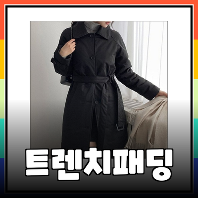 완벽한 겨울을 위한 트렌치패딩 추천 가이드