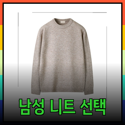 완벽한 남성 니트를 찾는 방법: 스타일과 기능성을 모두 갖춘 선택