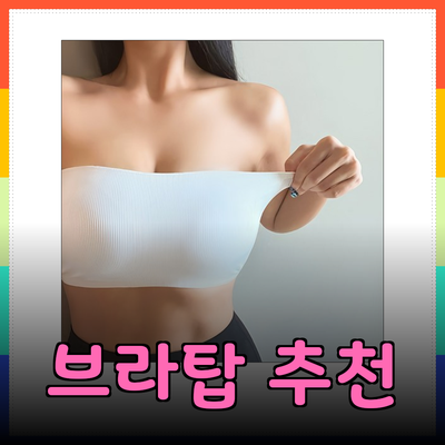 완벽한 오프숄더 스타일을 위한 브라탑 추천