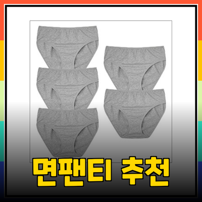 완벽한 편안함을 위한 면팬티 추천 제품들