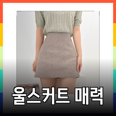 울스커트의 매력과 다양한 스타일의 선택 가이드