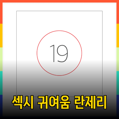 이벤트속옷으로 섹시함과 귀여움을 동시에! 다양한 란제리 소개합니다