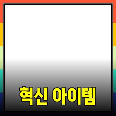 일상 속 필수 아이템: 당신의 삶을 바꿔줄 혁신적인 제품들