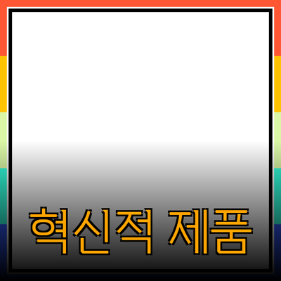 일상생활을 변화시키는 혁신적인 제품 추천