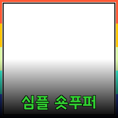 자라 심플 숏푸퍼: 스타일과 편안함을 모두 갖춘 겨울 패션 아이템