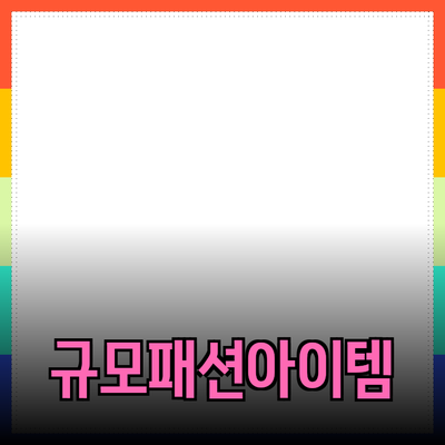 자라에서 놓칠 수 없는 패션 아이템 소개