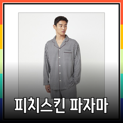 자주 피치스킨 파자마로 편안한 휴식을 즐기세요!