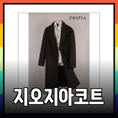 지오지아코트의 매력을 방어하라! 겨울철 필수 아이템 소개