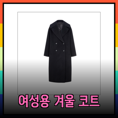 지컷코트로 겨울 스타일 완성하기: 여성용 코트의 매력과 추천 제품 소개