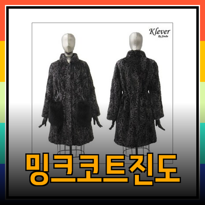 진도모피: 고급스러운 밍크코트를 소개합니다!