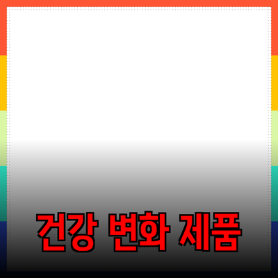 최고의 건강 제품 추천: 당신의 라이프스타일을 변화시키는 선택
