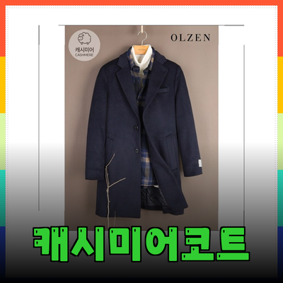 최고의 남자 캐시미어 코트 추천 – 스타일과 품질을 만나보세요!