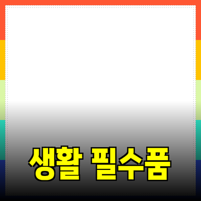 최고의 생활 필수 품목 추천: 당신의 일상을 변화시킬 제품들