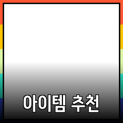 최고의 제품 추천: 당신의 일상에 변화를 가져다 줄 아이템들