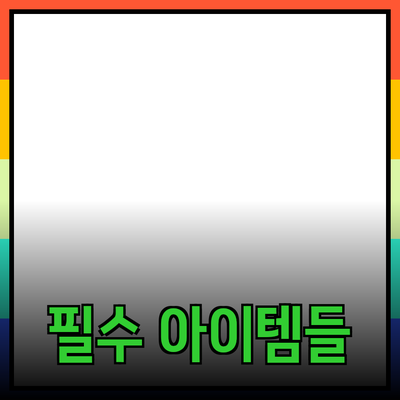 최고의 제품 추천: 생활을 변화시키는 필수 아이템들