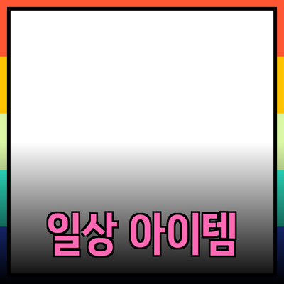 최고의 제품 추천: 일상생활을 더욱 편리하게 만들어줄 아이템들