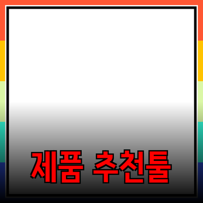 최고의 제품 추천으로 삶의 질을 높이세요