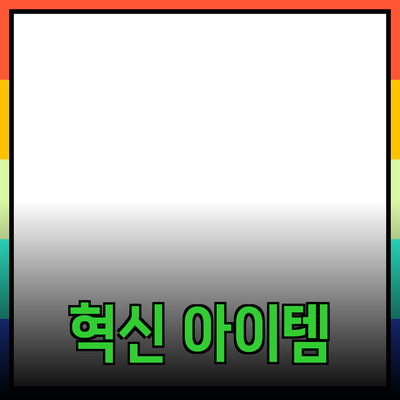 최신 제품 추천: 당신의 삶을 변화시킬 혁신적인 아이템들