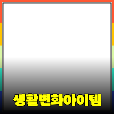 최신 제품 추천: 당신의 생활을 변화시킬 아이템들
