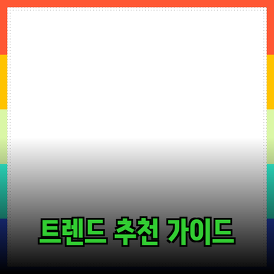 최신 트렌드를 반영한 제품 추천 가이드