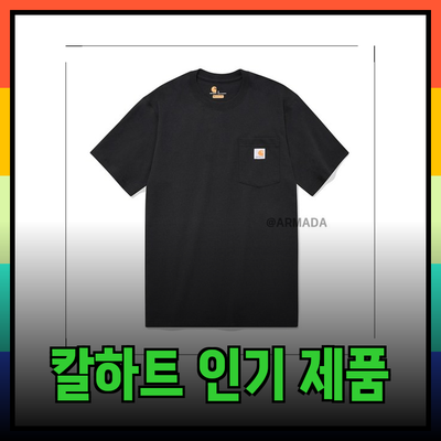 칼하트의 다양한 인기 제품 소개 및 활용법