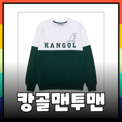 캉골맨투맨: 스타일과 편안함을 모두 갖춘 패션 아이템