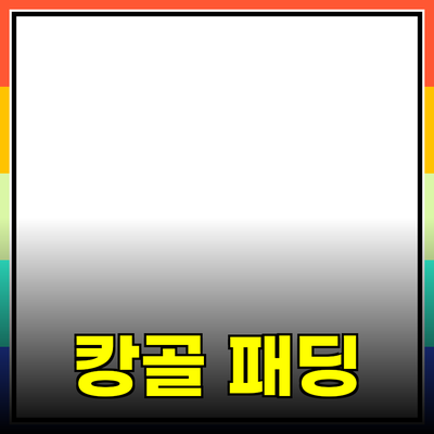 캉골패딩, 올겨울 패션과 보온성을 함께 챙기는 방법