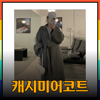 캐시미어코트로 완성하는 고급스러운 가을/겨울 스타일 가이드
