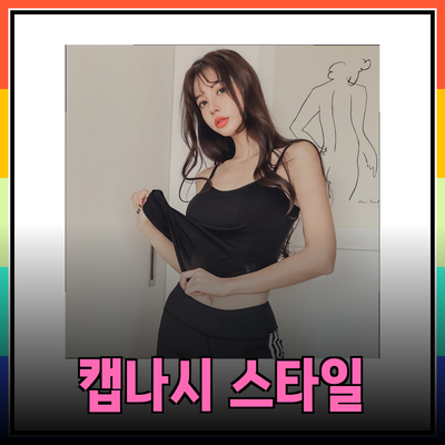 캡나시로 스타일과 편안함을 동시에! 완벽한 선택 가이드