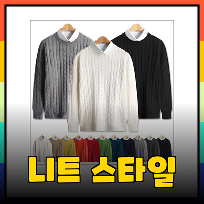 컬러풀하고 편안한 니트 스타일로 시즌을 맞이하세요!