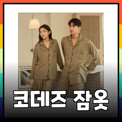코데즈컴바인잠옷으로 더 편안한 밤을 즐기세요