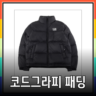 코드그라피 패딩으로 겨울을 따뜻하게 나기! 다양한 스타일과 기능 알아보기