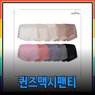퀸즈맥시 텐셀팬티로 편안함과 스타일을 동시에 즐기세요!