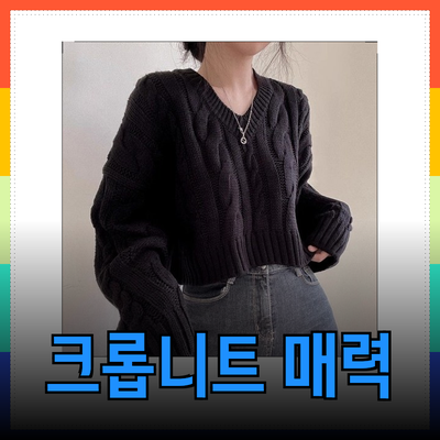크롭니트의 매력과 추천 제품 완벽 가이드