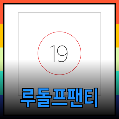 크리스마스의 매력을 더하는 루돌프팬티 코디 아이디어