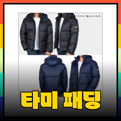 타미 힐피거 패딩으로 겨울 스타일 완벽하게 챙기기