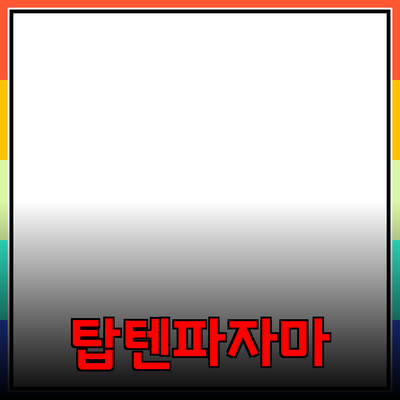 탑텐파자마, 편안함과 스타일을 모두 갖춘 완벽한 선택