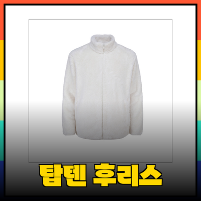 탑텐후리스로 따뜻하고 스타일리시한 겨울을 만끽하세요!